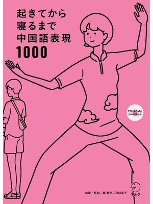 cover image of [音声DL付]起きてから寝るまで中国語表現1000: 本編